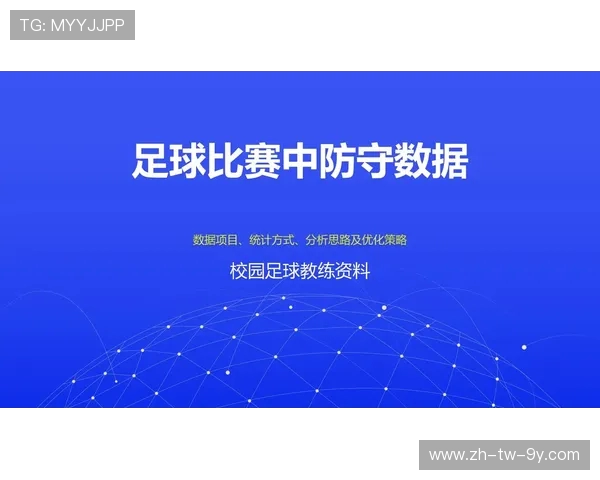全场位置分配与足球战术布局优化策略研究